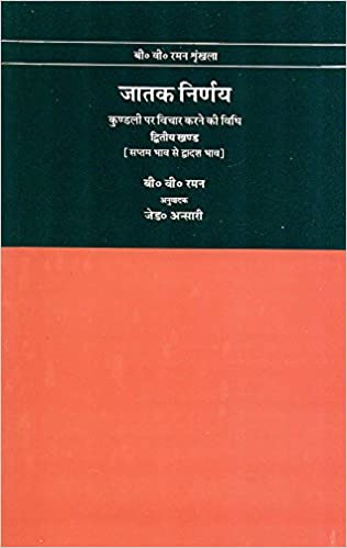 Jatak Nirnay: Kundli Par Vichar Karne ki Vidhi - Vol. 2 - By B.V. Raman (Author) - MLBD Publications