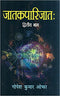 Jatakaparijata - Vol. 2 - Hindi Edition By Gopesh Kumar Ojha (Author) - MLBD Publications