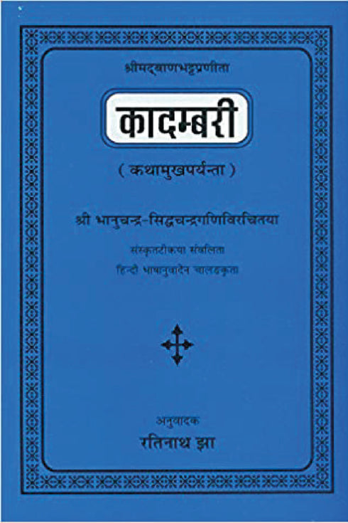 Kadambari-Banabhatta Praneet: (Katha-Mukhprayant)Hindi Anuvad Sahit (PB) - By Ratinath Jha (Author) - MLBD Publications