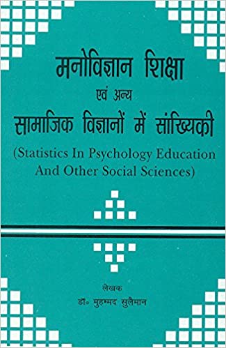 Manovigyan, Shiksha Evam Anya Samaajik Vigyanon Mein Samkhyikee: Statistics in Psychology, Education and Other Social Sciences - By Muhammad Suleman (Author) - MLBD Publications