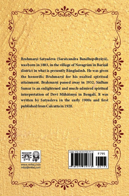 Sadhan Samar: Battles in a Sacred Quest (Devi Mahatmya: Glory of the Goddess) - Vol. 1 (HB) | By Brahmarsi Satyadeva (Author) Narendra Bhadra (Translator) | MLBD Publications