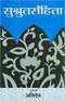 Sushrut Samhita: Sampurna Sanskrit-Hindi Tika (Hindi) (PB) - By Atrideva (Author) - MLBD Publications