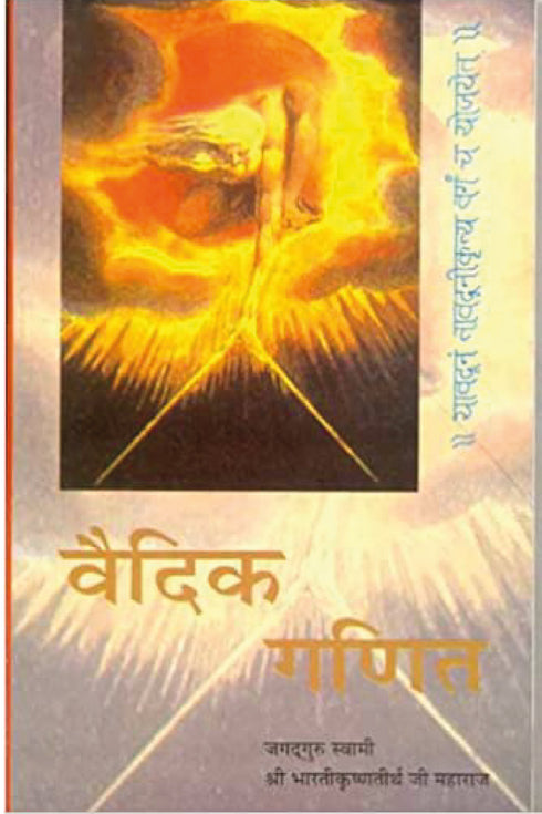 Vedic Ganit: The Original Vedic Mathematics - Hindi (PB) | By Bharati Krishna Tirtha Ji Maharaj (Author) | MLBD Publications
