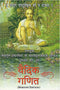 Vedic Mathematics : The Original Vedic Mathematics in Marathi (PB) | By Jagadguru Swami Sri (Author), S. N. Bhaavsar (Editor), Sandeep Dattatrey Lele (Translator) | MLBD Publications