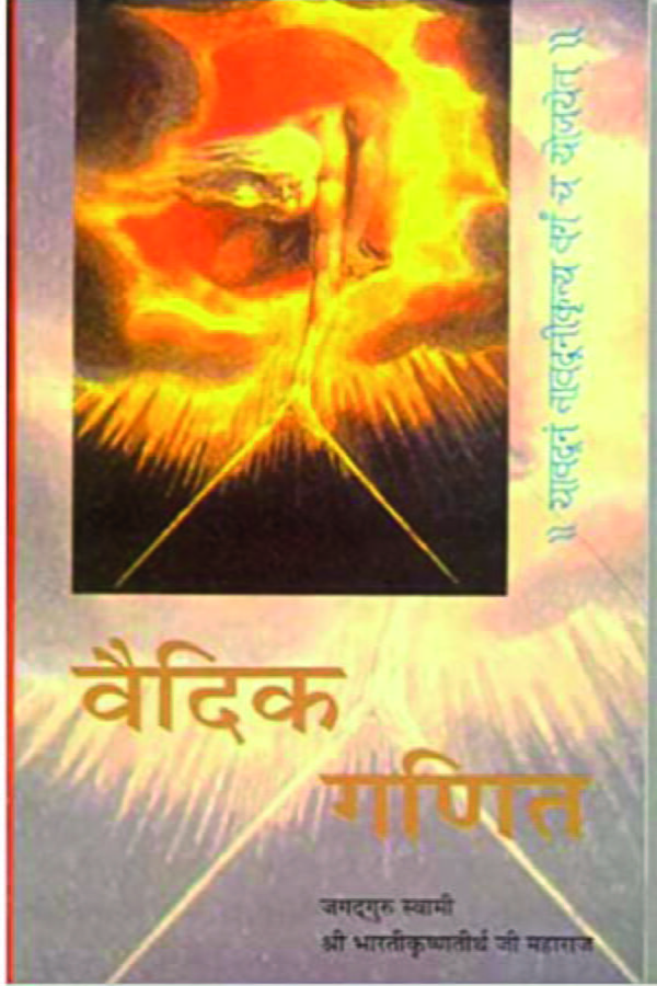 Vedic Ganit: The Original Vedic Mathematics - Hindi (PB) | By Bharati Krishna Tirtha Ji Maharaj (Author) | MLBD Publications