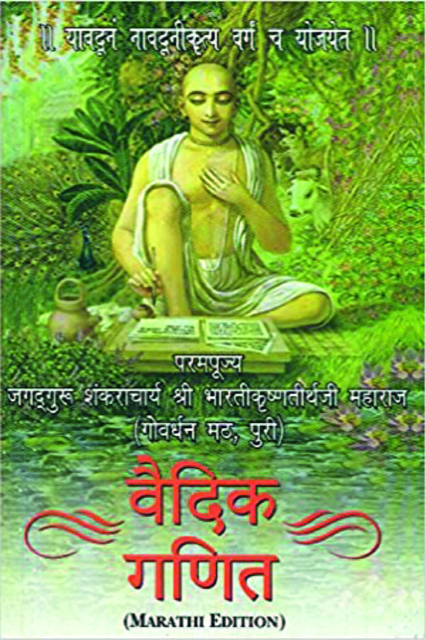 Vedic Mathematics : The Original Vedic Mathematics in Marathi (PB) | By Jagadguru Swami Sri (Author),  S. N. Bhaavsar (Editor), Sandeep Dattatrey Lele (Translator) | MLBD Publications