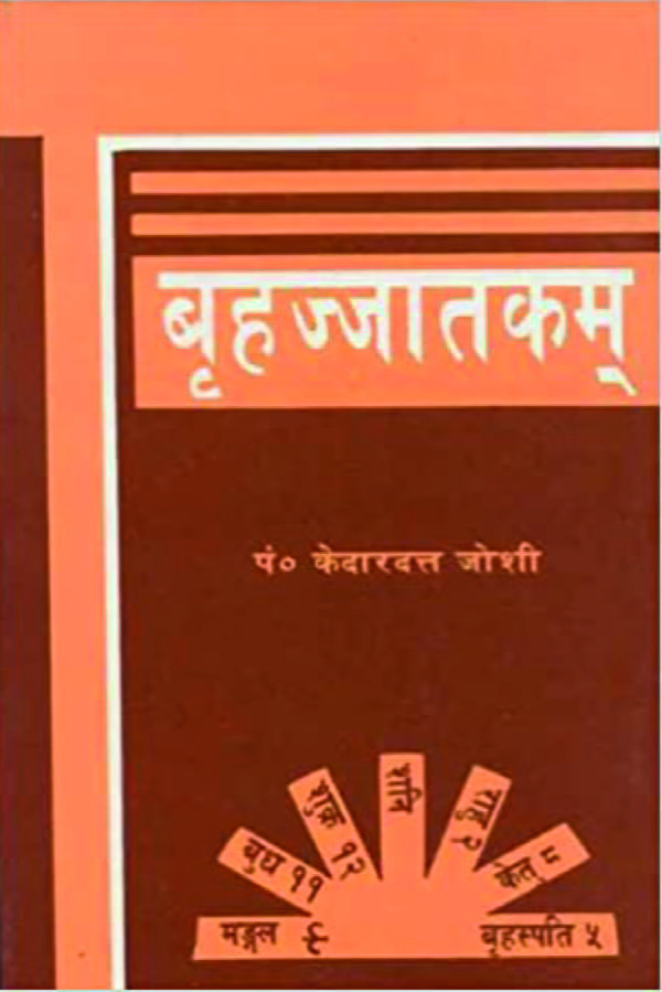 Brihajjatakam: Shri Bhattotpal Sanskrit Vyakhya Tatha Kedardutt-Hindi - By Kedardutt Joshi (Author) - MLBD Publications