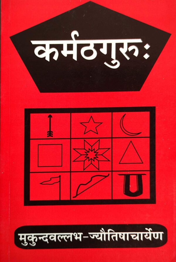 Karmathguru Book in Sanskrit (PB) - By Mukundvallabh (Author) - MLBD Publications