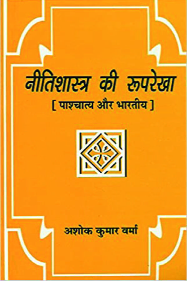 Nitishastra ki Rooparekha: Pashchatya aur Bharatiya - By Ashok Kumar Verma (Author) - MLBD Publications