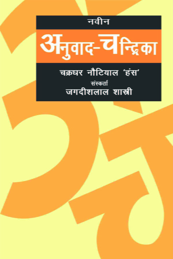 Naveen Anuvad Chandrika - By Chakradhar Hans Nautial (Author) - MLBD Publications