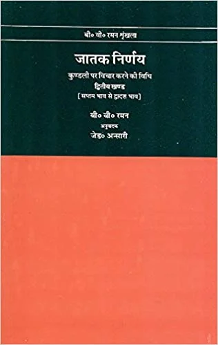Jatak Nirnay: Kundli Par Vichar Karne ki Vidhi - Vol. 2 - By B.V. Raman (Author) - MLBD Publications