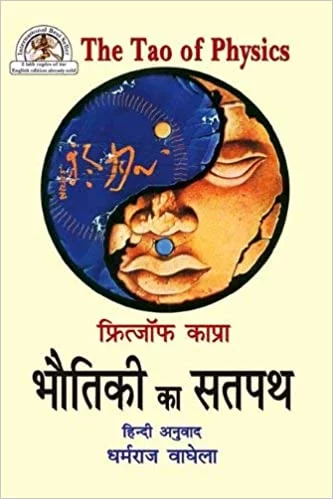 Bhautiki ka Satpath (Fritj of Capra The Tao of Physics): Adhunik Bhautiki aur Prachya Rahasyavad Ke Madhya Samantartao Ka Anveshan - By Dharmraj Vaghela (Author) - MLBD Publications