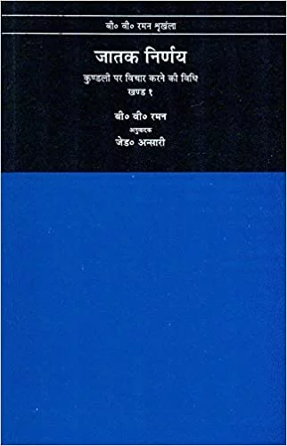 Jatak Nirnay: Kundali Par Vichar Karne Ki Vidhi - Vol .1 - Hindi Edition By B.V. Raman (Author)  -MLBD Publications