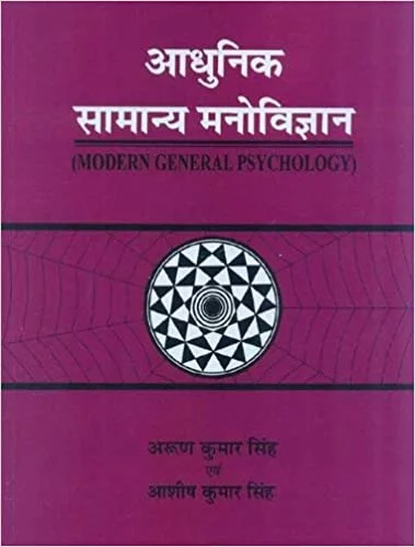 Adhunik Samanaya Manovigyan: Modern General Psychology - By Arun Kumar Singh (Author) - MLBD Publications