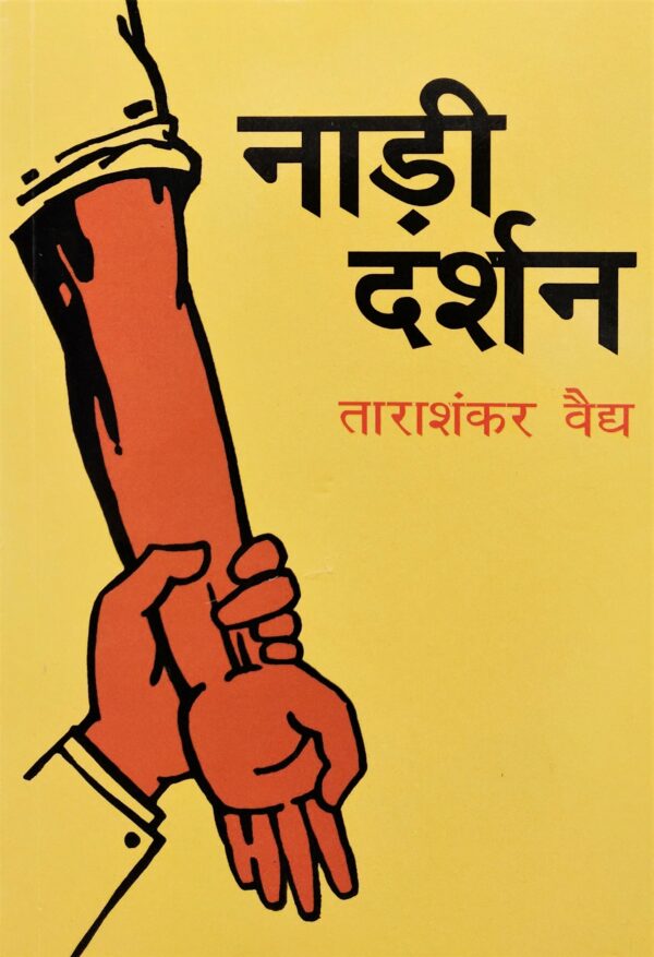Nadi Darshan: Bharatiya Chikitsa Kendriya Parishad Dwara Sweekrit Evam Uttar Pradesh Shasan Dwara Puraskrit - By Tarashankar Vaidh (Author) - MLBD Publications