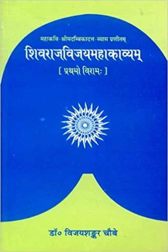 Shivraj Vijay Mahakavyam of Sri Madambikadatt-Vyasa (Prathamo Viram): (1-4 Niswasa), Padarth-Hindi anuvad-Sanskrit vyakhya-tippani sahitam - By Vijaya Shankar Chaube (Author) - MLBD Publications