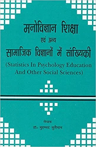Manovigyan, Shiksha Evam Anya Samaajik Vigyanon Mein Samkhyikee: Statistics in Psychology, Education and Other Social Sciences - By Muhammad Suleman (Author) - MLBD Publications
