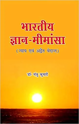 Bhartiya Gyan Mimansa -  Hindi Edition (PB) - By Dr.Manju Kumari (Author) - MLBD Publications