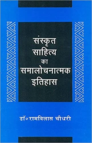 Sanskrit Sahitya Ka Samalochnatamak Itihas  (PB) - By Rama Vilasa Chaudhary (Author) -  MLBD Publications
