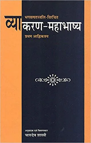 Vyakaran Mahabhashya (Pratham Aahrikantri) (PB)- By Charudev Shastri (Author) -  MLBD Publications