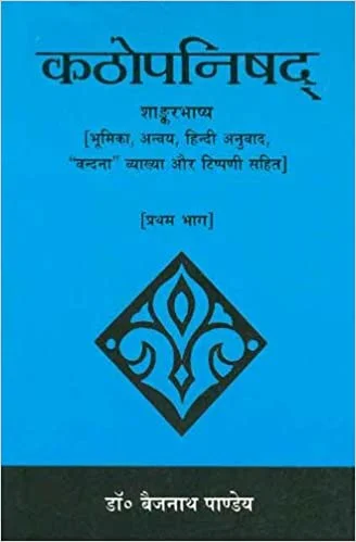 Kathopanishad (Pratham Bhaag): Shankar Bhashya (Bhumika, Anvaya, Hindi Anuvad, "Vandna" Vyakhya Aur Tippani Sahit ) - By Baijnath Pandey (author) - MLBD Publications