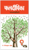 Phaldeepika (Bhavartha Bodhini) - By Gopesh Kumar Ojha (Author) - MLBD Publications