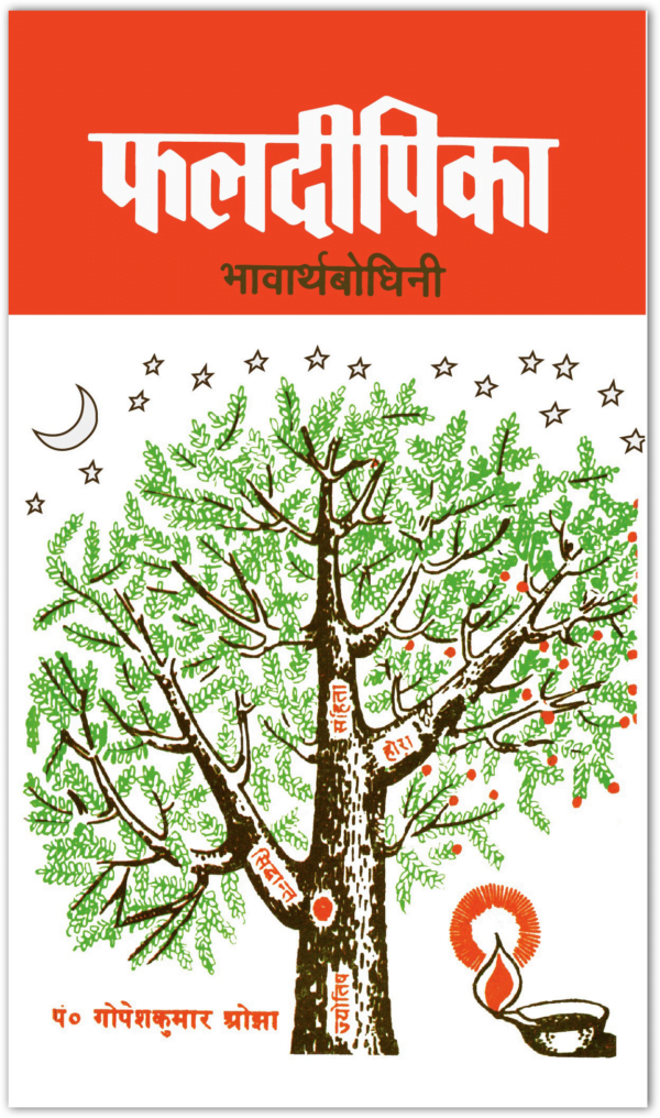 Phaldeepika (Bhavartha Bodhini) - By Gopesh Kumar Ojha (Author) - MLBD Publications