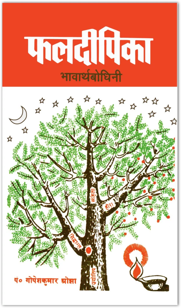 Phaldeepika (Bhavartha Bodhini) - By Gopesh Kumar Ojha (Author) - MLBD Publications