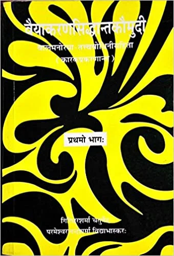 Vaiyakarana Siddhantkaumudi (Prathamo Bhag): Balmanorama - Tattvabodhini Teeka Pratham Bhaag - Karak Prakaran - By Giridhar Sharma (Author), Parmeshwaranand Sharma (Author) - MLBD Publications