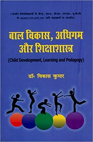 बाल विकास, अधिगम और शिक्षाशास्त्र : By Dr. विकास कुमार (Dr. Vikas Kumar) (Author) - MLBD Publications