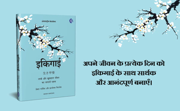 Ikigai (Hindi) (HB) - By Francesc Miralles Héctor García (Author), Prasad Dhapre (Translator) - Image 2
