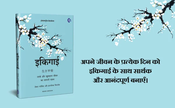 Ikigai (Hindi) (HB) - By Francesc Miralles Héctor García (Author), Prasad Dhapre (Translator) - Image 2