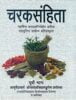 Charaksamhita, Purvo Bhag: Mahrishina Bhagvataniveshen Pranita Mahamunina Charken Pratisanskrita - By Jaidev Vidyalankar (Author) - MLBD Publications