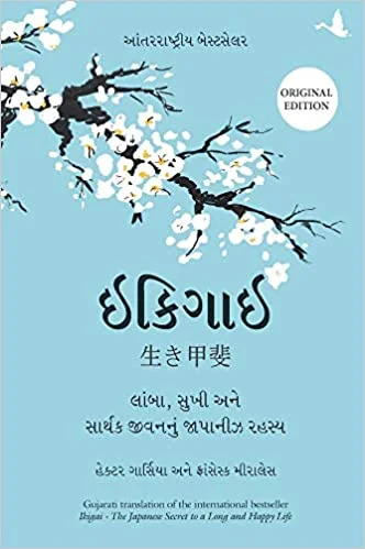 Ikigai (Gujarati Edition): The Japanese Secret to a Long and Happy Life - By Héctor García (Author), Francesc Miralles (Author) , Chirag Thakkar (Translator)
