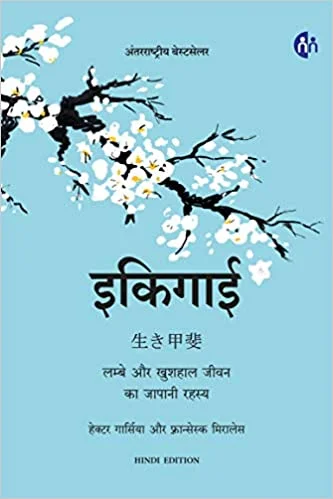 Ikigai (Hindi) (HB) - By Francesc Miralles Héctor García (Author), Prasad Dhapre (Translator)