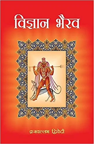 Vigyan Bhairava: Sanskrit-Hindi Vyakhya -  By Vraj Vallabh Dwivedi (Author) - MLBD Publications