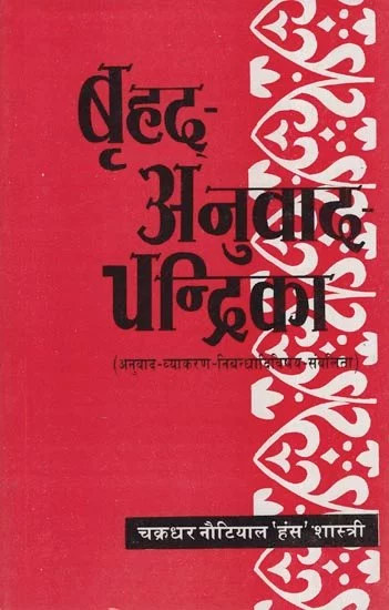 Brihad Anuvaad Chandrika (PB) - By Chakradhar Hans Nautial (Author) - MLBD Publications