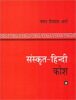 Sanskrit-Hindi Kosh (HB) - By  V.S. Apte (Author) - MLBD Publications