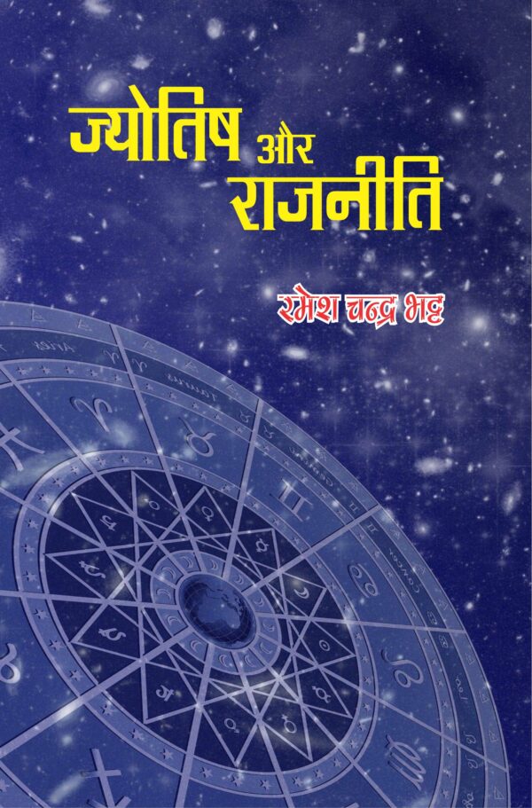 Jyotish aur Raajneeti (HB) | Author - Ramesh Chandra Bhatt | Publisher - MLBD Publications