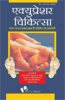 Acupressure Chikitsa: Where to Press Points on the Body for Total Health (PB) - By R.S. AGGARWAL (Author)