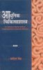 Aadhunik Chikitsashastra: A Textbook of Modern Medicine Comprising Notes on Ayurvedic Medicine (PB) | Author - Dharmadatt Vaidh | MLBD Publications