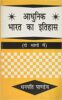 Aadhunik Bharat ka Itihas: Two Parts in One (PB) | Dhanpati Pandey (Author) | MLBD Publications