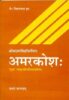 Amarkosha of Shri Madmarsingh (Pratham Kandam) (HB) |  By Vishva Nath Jha (Author) | MLBD Publications