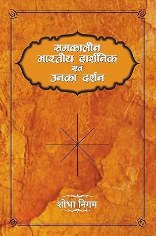 Samkaleen Bhartiya Daarshanik Aur Unka Darshan | Shobha Nigam | Hindi